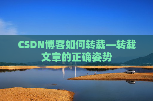 CSDN博客如何转载—转载文章的正确姿势