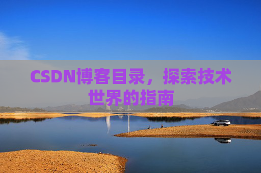 CSDN博客目录，探索技术世界的指南